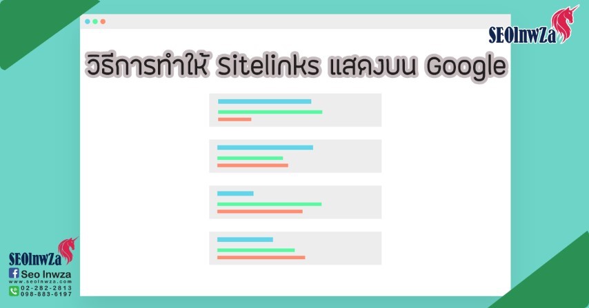 วิธีการทำให้ Sitelinks แสดงบน Google